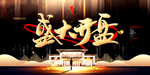 盛大开盘