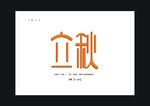 立秋字体设计