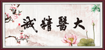 大医精诚