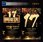 17周年庆