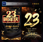 23周年庆