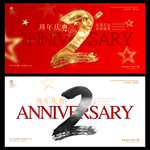 2周年庆