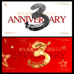 3周年庆
