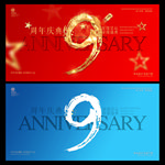 9周年庆