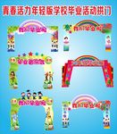青春活力年轻版学校毕业活动拱门