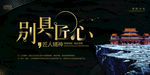 别具匠心海报