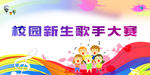 歌手大赛 歌手比赛 he