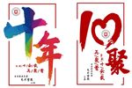 十年