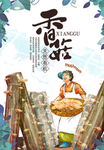 香菇广告