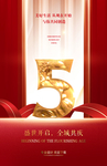 5周年庆