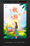 插画少女秋游海报