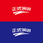 正式演讲