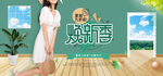夏日清凉女装海报素材