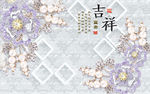 富贵吉祥