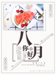 八月你好