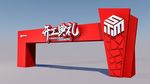 武藏开工典礼拱门