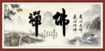 禅 佛
