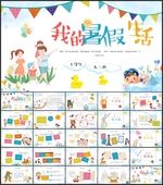 我的暑假生活PPT