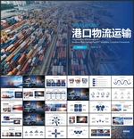 港口物流集装箱运输PPT