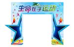 运动拱门造型