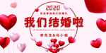 我们结婚啦展板