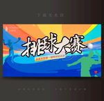 排球大赛