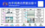 洗手间清洁质量监督卡