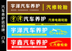 汽车 服务 养护 轮胎 门头