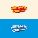 演讲开始