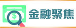 金融聚焦