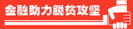 金融助力脱贫攻坚
