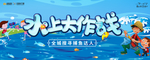 水上嘉年华 活动