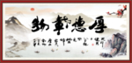 厚德载物
