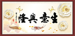 生意兴隆