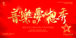 音乐梦想秀