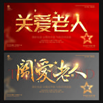 关爱老人