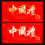 中国礼