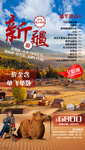 新疆旅游海报