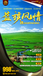 蓝旗风情草原旅游海报