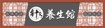 中国风养身馆门头店招牌