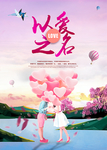 以爱之名爱情宣传海报