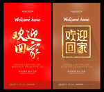 欢迎回家