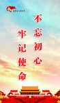 不忘初心 牢记使命