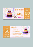蛋糕代金券