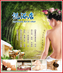 洗浴店海报