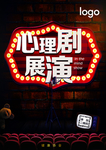 心理剧舞台剧海报