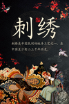 刺绣展板