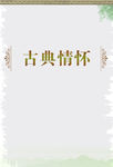 古典情怀小说杂志版面