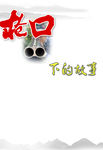 小小说枪口底纹