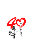 40年再聚首